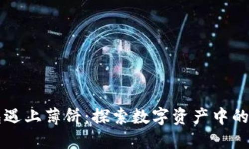 当TP钱包遇上薄饼：探索数字资产中的美食文化
