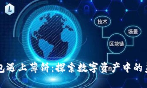 当TP钱包遇上薄饼：探索数字资产中的美食文化