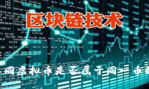 如何判断不同虚拟币是否属于同一币种:不再迷茫