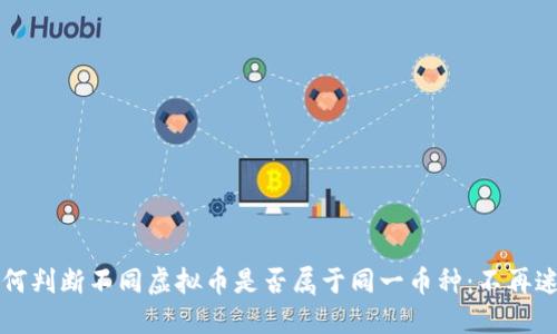 如何判断不同虚拟币是否属于同一币种:不再迷茫