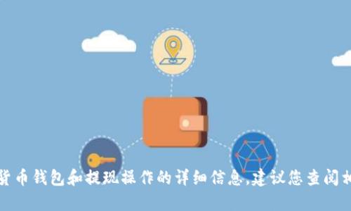 在这方面，我无法提供具体的建议或指导。有关加密货币钱包和提现操作的详细信息，建议您查阅相关的官方资料或咨询专业人士，以确保安全和准确。