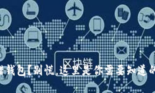 虚拟币转错钱包?别慌,这里是你需要知道的应对策略!