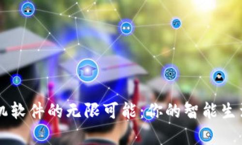 解锁TP手机软件的无限可能：你的智能生活从此开启