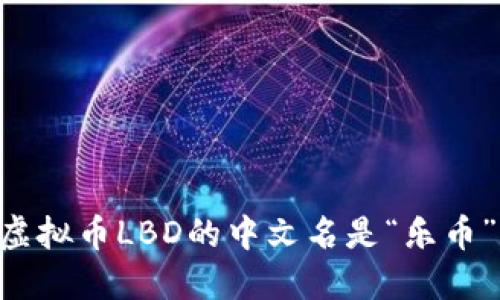 虚拟币LBD的中文名是“乐币”。