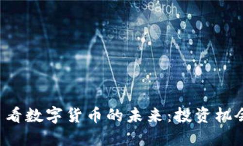从TBT虚拟币看数字货币的未来:投资机会与文化热潮