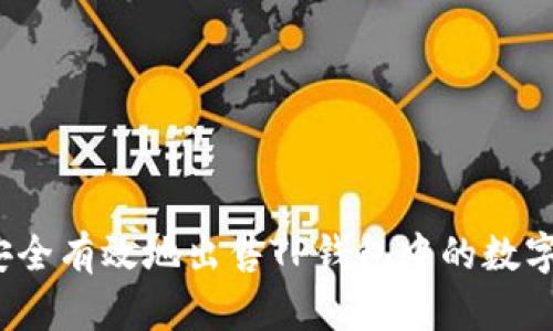 如何安全有效地出售TP钱包中的数字资产?