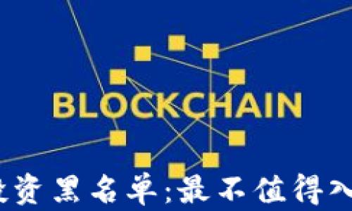 2023年虚拟币投资黑名单:最不值得入手的币种大曝光