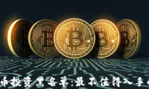 2023年虚拟币投资黑名单:最不值得入手的币种大曝光