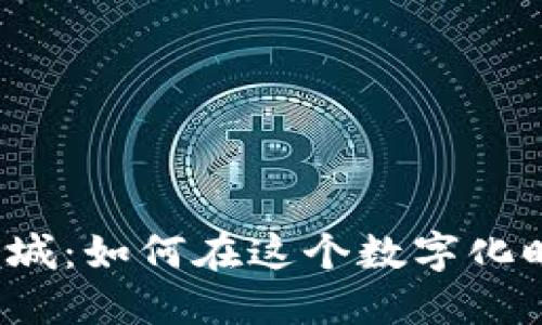 揭秘TP官方商城:如何在这个数字化时代轻松购物?