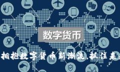 Gor虚拟币：拥抱数字货币新潮流，抓住未来投资