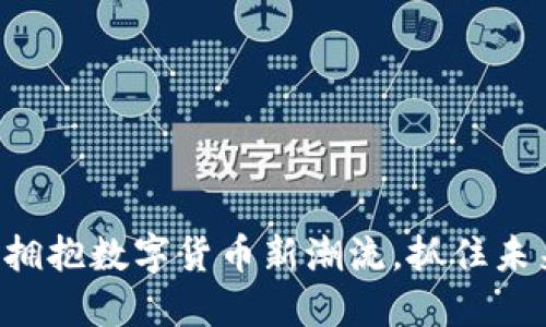 Gor虚拟币:拥抱数字货币新潮流,抓住未来投资机遇!