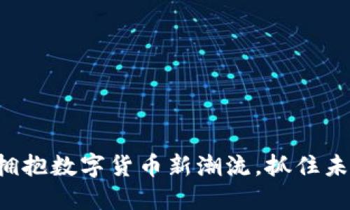 Gor虚拟币:拥抱数字货币新潮流,抓住未来投资机遇!