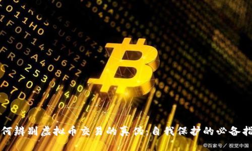 如何辨别虚拟币交易的真伪:自我保护的必备指南