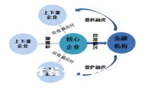 tp钱包介绍

什么是TP钱包?

在这个数字化时代，越来越多的人开始关注加密资产的管理工具，TP钱包便是在这一背景下应运而生的一款极具吸引力的加密钱包。TP钱包的全称是“Trust Port Wallet”，它的名字代表了信任与安全，这正是其设计初衷。

TP钱包不仅支持多种加密货币的存储与交易，还致力于为用户提供一种便捷、高效且安全的资产管理体验。无论你是初学者还是资深玩家，TP钱包都有其独特的优势，可以满足不同用户的需求...

TP钱包的主要功能

提到TP钱包，首先会想到的便是它的多功能性。TP钱包的创建旨在为用户提供一个整合了多种数字资产管理功能的平台，这些功能包括：

ul
  listrong多币种支持/strong：用户可以在TP钱包中存储和管理各种加密货币，包括常见的比特币、以太坊以及其他许多ERC-20代币。/li
  listrong去中心化交易所支持/strong：与传统中心化交易所不同，TP钱包整合了去中心化交易所，用户可以直接在钱包中进行交易，无需将资产转出。/li
  listrong安全性/strong：TP钱包采用了多重加密技术，确保用户的资产安全。同时，用户对私钥拥有完全控制权，这意味着即便在平台出现问题，用户的资产依旧得以保障.../li
  listrong用户友好的界面/strong：TP钱包的界面设计简单直观，用户可以轻松上手。即使你是第一次使用加密钱包，也不会感到手足无措。/li
/ul

TP钱包的安全性

对于很多用户而言，加密资产的安全性是最为重要的考量因素之一。这就不可避免地提到TP钱包在安全性能上的诸多设计。例如，该钱包具备了常见的PIN码、电邮验证等功能，以增强账户的安全防护。

此外，TP钱包还实现了“冷存储”的功能，即用户的大部分资产可离线存储，从而降低被黑客攻击的风险。考虑到许多用户在选用钱包时对于此类安全措施的重视，TP钱包无疑在这一方面做到了尽善尽美...

如何下载和使用TP钱包

下载TP钱包无疑是迈出进入加密世界的重要一步。用户可以在其官方网站上找到适合自己设备的版本，支持的操作系统包括Android和iOS，用户只需根据提示下载并安装即可...

ol
  li首先，在应用商店或TP钱包官网找到并下载安装包。/li
  li完成安装后，打开TP钱包，用户会看到一个欢迎界面，提示用户创建新钱包或导入已有的钱包。/li
  li若选择创建新钱包，系统会引导用户设置密码，并生成一组私钥务必妥善保存。/li
/ol

用户在完成上述步骤后，就可以进行数字资产的存储、交易等操作了...

TP钱包与其他钱包的比较

市场上存在众多钱包选择，TP钱包究竟为何脱颖而出？其实，这要归功于它综合了多种优质的钱包特性。例如，与其他传统中心化钱包相比，TP钱包的去中心化特性让用户能够更自由地管理个人资产，没有第三方的干预...

再者，在安全性方面，TP钱包的多层保护使得其在同类钱包中拥有明显的竞争优势。另外，TP钱包在用户体验上做得也很到位，轻松易用的界面是其他许多钱包所不能企及的...

TP钱包的社区与支持

在数字资产领域，社区的力量不可小觑。TP钱包的开发团队积极与全球社区互动，不断进行产品与功能扩展。用户在平台内不仅可以得到技术支持，还能参与到不同的社区活动中，这种高度的互动性无疑增强了用户的参与感...

未来的展望与发展

展望未来，TP钱包将继续推出更多创新功能，以增强用户的整体体验。这包括但不限于集成更多的DeFi项目、NFT数字资产支持、以及进一步的安全技术开发...

此外，随着越来越多的人开始关注并参与加密市场，TP钱包将为用户提供更为丰富的学习资源与支持。社区成员可以随时分享经验、互相启发，从而促进整个生态的成长...

当然，作为一款快速发展的数字钱包，TP钱包也面临着技术更新迭代的挑战。如何持续保持安全性、用户体验与技术的领先，将是TP钱包未来需要应对的关键问题...

总结

总的来看，TP钱包凭借着其出色的功能、顶尖的安全性能、便捷的用户体验，成为越来越多数字资产用户的首选。面对快速变化的加密货币市场，TP钱包不断适应并拓展其功能，目的就是为用户提供更好的服务。如果你正在寻找一个稳定、安全和多功能的钱包，不妨考虑下TP钱包，这也许就是可以陪伴你一起踏上区块链旅程的好伙伴...

关键词：
数字钱包, 加密货币, TP钱包, 多功能安全/guanjianci 

最后的思考

不管您是区块链新手，还是希望对已有经验进行升华的资深玩家，TP钱包都为您提供了一个值得信赖的数字资产管理平台。以数字资产为核心的未来已经到来，掌握一个合适的钱包，将是您进入这个新世界的第一步...