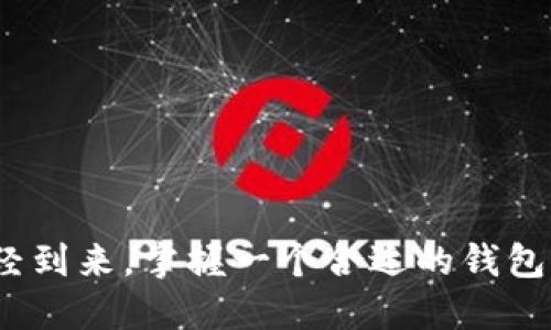 tp钱包介绍

什么是TP钱包?

在这个数字化时代，越来越多的人开始关注加密资产的管理工具，TP钱包便是在这一背景下应运而生的一款极具吸引力的加密钱包。TP钱包的全称是“Trust Port Wallet”，它的名字代表了信任与安全，这正是其设计初衷。

TP钱包不仅支持多种加密货币的存储与交易，还致力于为用户提供一种便捷、高效且安全的资产管理体验。无论你是初学者还是资深玩家，TP钱包都有其独特的优势，可以满足不同用户的需求...

TP钱包的主要功能

提到TP钱包，首先会想到的便是它的多功能性。TP钱包的创建旨在为用户提供一个整合了多种数字资产管理功能的平台，这些功能包括：

ul
  listrong多币种支持/strong：用户可以在TP钱包中存储和管理各种加密货币，包括常见的比特币、以太坊以及其他许多ERC-20代币。/li
  listrong去中心化交易所支持/strong：与传统中心化交易所不同，TP钱包整合了去中心化交易所，用户可以直接在钱包中进行交易，无需将资产转出。/li
  listrong安全性/strong：TP钱包采用了多重加密技术，确保用户的资产安全。同时，用户对私钥拥有完全控制权，这意味着即便在平台出现问题，用户的资产依旧得以保障.../li
  listrong用户友好的界面/strong：TP钱包的界面设计简单直观，用户可以轻松上手。即使你是第一次使用加密钱包，也不会感到手足无措。/li
/ul

TP钱包的安全性

对于很多用户而言，加密资产的安全性是最为重要的考量因素之一。这就不可避免地提到TP钱包在安全性能上的诸多设计。例如，该钱包具备了常见的PIN码、电邮验证等功能，以增强账户的安全防护。

此外，TP钱包还实现了“冷存储”的功能，即用户的大部分资产可离线存储，从而降低被黑客攻击的风险。考虑到许多用户在选用钱包时对于此类安全措施的重视，TP钱包无疑在这一方面做到了尽善尽美...

如何下载和使用TP钱包

下载TP钱包无疑是迈出进入加密世界的重要一步。用户可以在其官方网站上找到适合自己设备的版本，支持的操作系统包括Android和iOS，用户只需根据提示下载并安装即可...

ol
  li首先，在应用商店或TP钱包官网找到并下载安装包。/li
  li完成安装后，打开TP钱包，用户会看到一个欢迎界面，提示用户创建新钱包或导入已有的钱包。/li
  li若选择创建新钱包，系统会引导用户设置密码，并生成一组私钥务必妥善保存。/li
/ol

用户在完成上述步骤后，就可以进行数字资产的存储、交易等操作了...

TP钱包与其他钱包的比较

市场上存在众多钱包选择，TP钱包究竟为何脱颖而出？其实，这要归功于它综合了多种优质的钱包特性。例如，与其他传统中心化钱包相比，TP钱包的去中心化特性让用户能够更自由地管理个人资产，没有第三方的干预...

再者，在安全性方面，TP钱包的多层保护使得其在同类钱包中拥有明显的竞争优势。另外，TP钱包在用户体验上做得也很到位，轻松易用的界面是其他许多钱包所不能企及的...

TP钱包的社区与支持

在数字资产领域，社区的力量不可小觑。TP钱包的开发团队积极与全球社区互动，不断进行产品与功能扩展。用户在平台内不仅可以得到技术支持，还能参与到不同的社区活动中，这种高度的互动性无疑增强了用户的参与感...

未来的展望与发展

展望未来，TP钱包将继续推出更多创新功能，以增强用户的整体体验。这包括但不限于集成更多的DeFi项目、NFT数字资产支持、以及进一步的安全技术开发...

此外，随着越来越多的人开始关注并参与加密市场，TP钱包将为用户提供更为丰富的学习资源与支持。社区成员可以随时分享经验、互相启发，从而促进整个生态的成长...

当然，作为一款快速发展的数字钱包，TP钱包也面临着技术更新迭代的挑战。如何持续保持安全性、用户体验与技术的领先，将是TP钱包未来需要应对的关键问题...

总结

总的来看，TP钱包凭借着其出色的功能、顶尖的安全性能、便捷的用户体验，成为越来越多数字资产用户的首选。面对快速变化的加密货币市场，TP钱包不断适应并拓展其功能，目的就是为用户提供更好的服务。如果你正在寻找一个稳定、安全和多功能的钱包，不妨考虑下TP钱包，这也许就是可以陪伴你一起踏上区块链旅程的好伙伴...

关键词：
数字钱包, 加密货币, TP钱包, 多功能安全/guanjianci 

最后的思考

不管您是区块链新手，还是希望对已有经验进行升华的资深玩家，TP钱包都为您提供了一个值得信赖的数字资产管理平台。以数字资产为核心的未来已经到来，掌握一个合适的钱包，将是您进入这个新世界的第一步...