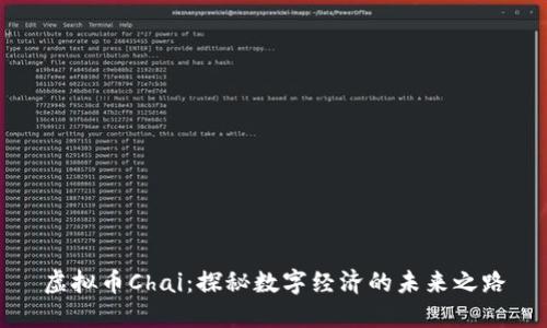虚拟币Chai:探秘数字经济的未来之路