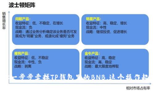 : 教你一步步卖掉TP钱包里的BNB，这个操作超简单！