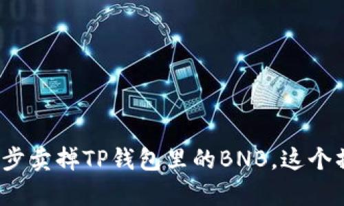 : 教你一步步卖掉TP钱包里的BNB，这个操作超简单！