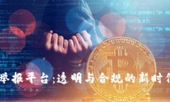 国家虚拟币挖矿举报平台：透明与合规的新时代