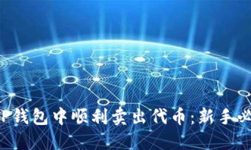 如何在TP钱包中顺利卖出代币:新手必看指南!
