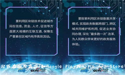 截至我的最后更新，TP钱包的最新版本信息可能会有所变化。要获取TP钱包的最新版本，建议您访问其官方网站或在应用商店（如Google Play或Apple App Store）中查找。这样能确保您获取到最新和最准确的信息。如果您有特定的需求或问题，请告诉我，我会尽量帮助您！