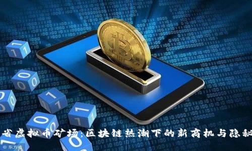广东省虚拟币矿场：区块链热潮下的新商机与隐秘挑战