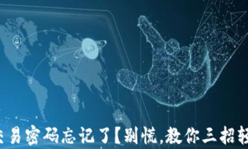 
tp钱包交易密码忘记了？别慌，教你三招轻松找回！
