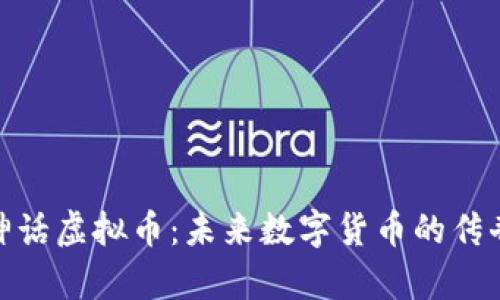 探索神话虚拟币：未来数字货币的传奇之路