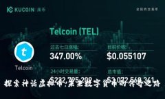 探索神话虚拟币：未来数字货币的传奇之路