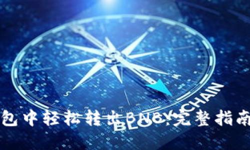 如何在TP钱包中轻松转出BNB：完整指南与实用技巧