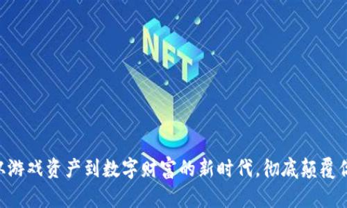 ENJ虚拟币:从游戏资产到数字财富的新时代,彻底颠覆你的投资观念!