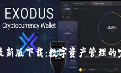 TP钱包最新版下载:数字资产管理的完美选择