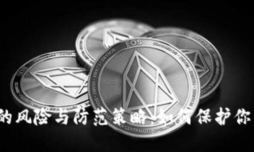 TP钱包被盗的风险与防范策略:如何保护你的数字资产?