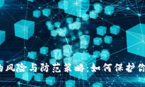 TP钱包被盗的风险与防范策略:如何保护你的数字资产?