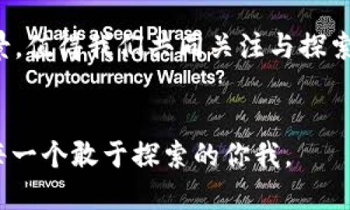 油币虚拟币：未来数字经济的黑马还是泡沫？
油币,虚拟币,数字经济,投资/guanjianci

引言：站在时代的风口
近年来，随着区块链技术的飞速发展，虚拟币市场如雨后春笋般崛起，特别是油币（OIL Coin）这一新兴货币的出现，引发了市场的广泛关注。那么，油币真的如其名字所暗示的那样，能在未来的数字经济中扮演重要角色吗？这...难道只是一个短暂的风潮？还是说，它可能会带来新的商业机遇？

什么是油币？
油币，一种基于区块链技术的数字货币，旨在通过加密技术保障交易的安全性和匿名性。不同于传统货币，油币不仅可以用于在线支付，还可以在某些特定平台上进行商品交易。这种新兴虚拟币的设计初衷，是希望通过简化交易流程，为用户带来更为便捷的支付体验。而且在某种程度上，油币的发明者也意图将其与油气资源市场结合，正如名字所示，它不仅仅是一枚“币”，更是对未来能源市场的一种前瞻性探索...这，真的能行得通吗？

油币的市场需求与潜力
在全球化的经济背景下，石油市场的波动往往会影响全球经济走势。油币的出现，正是在这样的背景下应运而生。许多交易涉及到国际油气的买卖，然而，传统的支付系统在跨国交易中常常面临许多限制与手续费。而油币的出现，给予了这些交易新的可能性。通过油币，交易双方可以更快速、低成本地完成支付，极大地提高了交易的效率。

但在这背后，油币的潜力究竟有多大呢？根据一些市场分析师的预测，随着全球对可再生能源与数字经济的关注度提高，从长远来看，油币可能会成为连接传统能源市场与数字金融市场的桥梁。这一切似乎让人充满了希望...但前路也并非一帆风顺。

油币的风险与挑战
任何新兴的技术和市场都会伴随着风险。油币也不例外。尽管其潜在的市场需求巨大，但由于市场的虚拟币竞争已然白热化，油币能否脱颖而出，还是一个未知数。此外，随着监管政策的日益严格，油币也面临着合规性的问题。未来，油币的走向将取决于各国政府对虚拟货币的态度以及市场的接受度。

此外，油币在技术层面上的安全性也引发了市场的广泛关注。在虚拟币的世界里，安全漏洞的出现会让投资者的资产面临巨大的风险。尽管油币团队在技术上做了许多努力，但风险始终存在，尤其是一些不法分子可能利用虚拟币进行洗钱等违法活动，这也给油币的合法性蒙上了一层阴影。

油币与投资者：机会与风险共存
油币的投资回报吸引了越来越多的投资者，尤其是在2019年、2020年那些表现突出的虚拟币让众多投资者趋之若鹜。但随着油币的热度逐渐升温，理性投资者也开始冷静思考——这究竟是机会还是泡沫？对于投资者来说，如何判断油币的真正价值，是一门不简单的学问。

投资油币时，首先需要关注市场动态，及时获取相关信息。其次，需要对油币的技术背景有一定了解，这样才能避免被一些浮夸的市场宣传所误导。最后，投资者还需结合自己的风险承受能力，做出合理的资产配置，而不是盲目追随潮流...听说在某个传统投资公司，油币的分析报告都成了热门话题呢！这其中蕴藏的风险与机遇，也许比我们想象的要复杂得多。

如何看待油币的未来？
对于油币的未来，不同的人有不同的看法。有人认为，随着数字经济的逐步发展，油币将逐渐被市场接受，成为新的交易工具；而另一些人则持反对意见，认为油币只是一时的流行，最终会被淘汰。在这样的争论中，或许我们可以尝试从多个角度来分析油币的未来。

首先，从消费者的角度来看，油币的便捷性是它的一大优势。一些接受油币的商家早已涌现，未来若这些商家增多，消费者的黏性也势必提升，这可能为油币带来较大的流通量。

其次，从投资者的角度，油币的市场投机性会吸引大量追求短期盈利的交易者。然而，正如市场历史所示，投机往往伴随着巨大的风险，因此对于投资者而言，如何平衡短期利益与长期价值，是个严峻的挑战。

最后，从政策与法规的角度，政府监管的趋严可能对油币的市场形成较大压力。未来，油币是否能够适应这样的监管环境，成为了其能否长期生存的重要因素。

总结：拥抱机遇，放眼未来
油币的出现，象征着数字货币领域又一次新的尝试，虽然其中潜藏着风险，但也无疑为我们提供了新的机遇。在未来，不论是作为消费者还是投资者，我们都需要具备更强的判断力和适应能力，以迎接这场数字经济的浪潮。只要我们能理性看待，不被眼前的泡沫迷惑，或许在这条充满荆棘的路上...还会有更多的黑马闪耀而出！

当然，想要在这个行业中独树一帜并不容易，随时都可能面临挑战。但是，只要每个人都能审慎应对，我们或许都能在这场伟大的数字转型中，寻找到属于自己的出路。油币，这个年轻的虚拟货币，未来的前景，值得我们共同关注与探索。

尾声：让我们一起见证经济的未来
在这个瞬息万变的经济时代，让我们一起关注油币的动态，见证虚拟货币的新时代。你...准备好加入这场数字经济的冒险了吗？希望每位读者都能以开放的心态去迎接这场科技与商业的结合，未来，属于每一个敢于探索的你我。