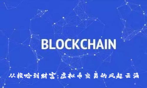 从梭哈到财富:虚拟币交易的风起云涌