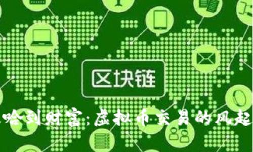 从梭哈到财富:虚拟币交易的风起云涌