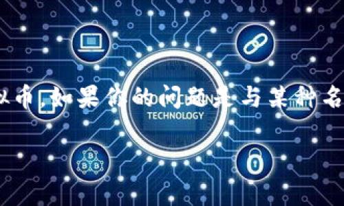 APK（应用包）通常指的是Android Package Kit，是用于Android操作系统中的应用程序文件格式，并不是一种虚拟币。如果你的问题是与某种名为APK的虚拟货币相关，可能需要提供更多的背景或具体信息。目前并没有广为人知的与APK直接相关的加密货币。

如果你有关于特定虚拟币的更多信息或者其他问题，我很乐意帮助你！
