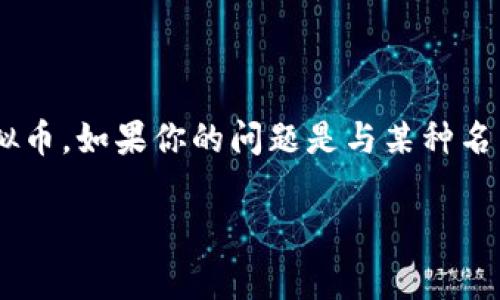 APK（应用包）通常指的是Android Package Kit，是用于Android操作系统中的应用程序文件格式，并不是一种虚拟币。如果你的问题是与某种名为APK的虚拟货币相关，可能需要提供更多的背景或具体信息。目前并没有广为人知的与APK直接相关的加密货币。

如果你有关于特定虚拟币的更多信息或者其他问题，我很乐意帮助你！