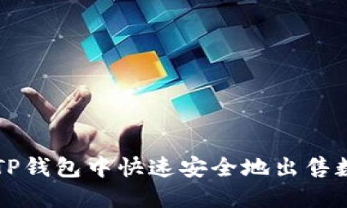 如何在TP钱包中快速安全地出售数字货币