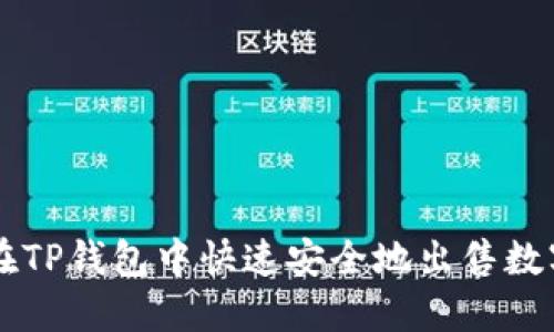 如何在TP钱包中快速安全地出售数字货币