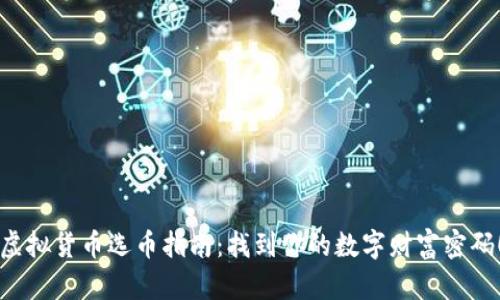 “虚拟货币选币指南:找到你的数字财富密码!”