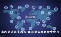 “虚拟货币选币指南：找到你的数字财富密码！