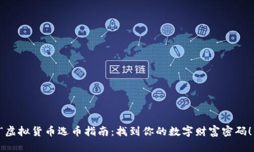 “虚拟货币选币指南:找到你的数字财富密码!”