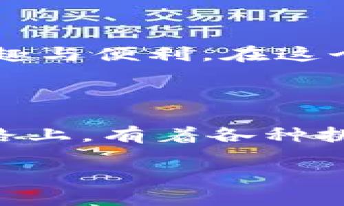 ### 关于TP5框架的文档介绍

在这个快速发展的技术时代，掌握一门优秀的PHP框架尤为重要，而ThinkPHP 5（通常称为TP5）是一个备受推崇的框架。它的简洁性、灵活性和强大的功能，使得开发者在构建各种类型的Web应用时有着更高的效率。那么，今天我们就来深入探讨一下TP5的相关细节……这究竟是一个怎样的框架呢？

TP5框架的基本概述

ThinkPHP 5是一个基于MVC（模型-视图-控制器）架构的PHP框架，旨在帮助开发者快速构建高性能的Web应用。与其前辈相比，TP5在设计上强调了简洁和高效，组件化的思想使得代码的可维护性大幅提升。在学习TP5之前，有些基础的PHP知识是必不可少的，因此，对于那些渴望提升开发技能的程序员来说，TP5无疑是一个值得投资的选择……

TP5的特点

首先，TP5拥有很好的性能。通过使用PSR标准，TP5能够确保更快的自动加载和更的性能，这在处理大型项目时尤为重要。其次，TP5的扩展性非常强大，支持第三方类库的引入，使开发者能够根据项目的需求进行灵活调整。在项目开发中，这种灵活性可以大大提高开发效率，从而节省时间……

安装与配置

如果你准备开始使用TP5，团队的开发环境也很重要。下面我们就来看看安装TP5的步骤。在开始之前，确保你的开发环境中已安装PHP、Composer和一个支持的数据库环境。首先，我们需要通过Composer来安装TP5，简单地运行命令：codecomposer create-project topthink/think tp5/code。这一步骤, 可能会让你..... 觉得有点迷茫…… 没关系，按照指示一步步来就好。

TP5的目录结构解读

安装完TP5后，打开项目目录，你会发现其目录结构非常清晰，这对后续的开发至关重要。在codeapplication/code目录下，我们可以看到codecontroller/code、codemodel/code和codeview/code等文件夹 ...... 他们分别对应MVC中的三个部分。这种清晰的组织方式，帮助我们更好地管理代码和资源。

路由与请求处理

TP5的路由功能非常强大，我们可以轻松地定义路由规则，和关联的控制器、方法。路由文件通常位于coderoute.php/code中，这里你可以为各种URL路径设置不同的处理逻辑。你可以把这种灵活性理解为……一个魔法师在控制着流量的流向……

数据库操作

TP5内置了强大的数据库操作支持，可以很方便地实现CRUD（创建、读取、更新和删除）功能。通过模型层，我们只需定义好模型，就能与数据库轻松交互，例如：codeModel::create($data)/code，就能创建一条新的记录。这样的便捷……让人不禁感慨，开发者在科技的推动下，正如同进入了一个全新的时代。

表单验证与安全性

安全性是Web应用的重中之重，TP5提供了完整的表单验证机制。通过使用内置的验证器，你可以轻松地对输入的数据进行合法性检查。例如……你可以定义一个规则，让系统自动检查用户输入的邮箱格式是否正确……这种简单却有效的方式，无疑为开发者省去了大量的时间与精力。

模板引擎

TP5自带的模板引擎使得前后端分离的开发变得更加容易。使用codeView/code类，开发者可以在Controller中直接返回视图，例如：codereturn view('index');/code。这种方法，使得代码的清晰性展现得淋漓尽致，代码风格也显得更加优雅……

调试与错误处理

调试是开发过程中必不可少的一部分。TP5提供了丰富的调试工具，如记录日志、异常处理等，旨在帮助开发者能够更快速地定位和解决问题。在开发模式下，你可以轻松看到后台的错误信息，这就像是一盏明灯，指引你在黑夜中前行……

部署与上线

完成开发后，部署上线已经成为我们最终的目标，TP5的部署也相对简单。只需将整个项目目录上传到服务器，确保codepublic/code目录下的codeindex.php/code为入口文件即可。按这样的流程操作后，你的应用就能够对外提供服务，想象一下那种激动的心情，果然是个不一般的成就感……

总结

ThinkPHP 5作为一个功能强大的开发框架，凭借其清晰的结构、高效的性能以及强大的扩展性，成为了众多开发者的首选。无论是新手还是经验丰富的开发者，都能从TP5中找到乐趣与便利。在这个框架的帮助下，开发工作将变得更加轻松与高效。希望今天的介绍能够帮助你进一步了解TP5，带你进入一个更加高效的开发世界……

下一步的学习与探索

学习TP5不仅仅止步于此，还有更多深入的知识等待我们去探索。你可以通过阅读官方文档、参加在线课程，甚至是加入TP5的开发者社区，与其他开发者分享经验和学习心得。这条路上，有着各种挑战和机遇，正如一场冒险，你永远不知道下一个转角会遇到什么……

继续实践、不断学习，你一定会成为TP5的高手！记得在开发过程中享受每一个小成就，因为这就是编程的乐趣所在……