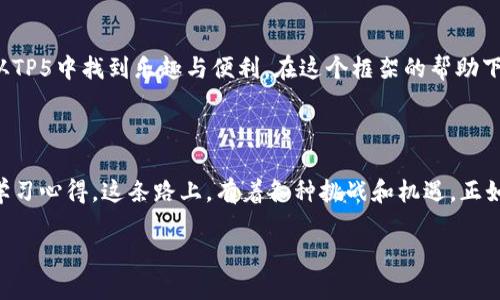 ### 关于TP5框架的文档介绍

在这个快速发展的技术时代，掌握一门优秀的PHP框架尤为重要，而ThinkPHP 5（通常称为TP5）是一个备受推崇的框架。它的简洁性、灵活性和强大的功能，使得开发者在构建各种类型的Web应用时有着更高的效率。那么，今天我们就来深入探讨一下TP5的相关细节……这究竟是一个怎样的框架呢？

TP5框架的基本概述

ThinkPHP 5是一个基于MVC（模型-视图-控制器）架构的PHP框架，旨在帮助开发者快速构建高性能的Web应用。与其前辈相比，TP5在设计上强调了简洁和高效，组件化的思想使得代码的可维护性大幅提升。在学习TP5之前，有些基础的PHP知识是必不可少的，因此，对于那些渴望提升开发技能的程序员来说，TP5无疑是一个值得投资的选择……

TP5的特点

首先，TP5拥有很好的性能。通过使用PSR标准，TP5能够确保更快的自动加载和更的性能，这在处理大型项目时尤为重要。其次，TP5的扩展性非常强大，支持第三方类库的引入，使开发者能够根据项目的需求进行灵活调整。在项目开发中，这种灵活性可以大大提高开发效率，从而节省时间……

安装与配置

如果你准备开始使用TP5，团队的开发环境也很重要。下面我们就来看看安装TP5的步骤。在开始之前，确保你的开发环境中已安装PHP、Composer和一个支持的数据库环境。首先，我们需要通过Composer来安装TP5，简单地运行命令：codecomposer create-project topthink/think tp5/code。这一步骤, 可能会让你..... 觉得有点迷茫…… 没关系，按照指示一步步来就好。

TP5的目录结构解读

安装完TP5后，打开项目目录，你会发现其目录结构非常清晰，这对后续的开发至关重要。在codeapplication/code目录下，我们可以看到codecontroller/code、codemodel/code和codeview/code等文件夹 ...... 他们分别对应MVC中的三个部分。这种清晰的组织方式，帮助我们更好地管理代码和资源。

路由与请求处理

TP5的路由功能非常强大，我们可以轻松地定义路由规则，和关联的控制器、方法。路由文件通常位于coderoute.php/code中，这里你可以为各种URL路径设置不同的处理逻辑。你可以把这种灵活性理解为……一个魔法师在控制着流量的流向……

数据库操作

TP5内置了强大的数据库操作支持，可以很方便地实现CRUD（创建、读取、更新和删除）功能。通过模型层，我们只需定义好模型，就能与数据库轻松交互，例如：codeModel::create($data)/code，就能创建一条新的记录。这样的便捷……让人不禁感慨，开发者在科技的推动下，正如同进入了一个全新的时代。

表单验证与安全性

安全性是Web应用的重中之重，TP5提供了完整的表单验证机制。通过使用内置的验证器，你可以轻松地对输入的数据进行合法性检查。例如……你可以定义一个规则，让系统自动检查用户输入的邮箱格式是否正确……这种简单却有效的方式，无疑为开发者省去了大量的时间与精力。

模板引擎

TP5自带的模板引擎使得前后端分离的开发变得更加容易。使用codeView/code类，开发者可以在Controller中直接返回视图，例如：codereturn view('index');/code。这种方法，使得代码的清晰性展现得淋漓尽致，代码风格也显得更加优雅……

调试与错误处理

调试是开发过程中必不可少的一部分。TP5提供了丰富的调试工具，如记录日志、异常处理等，旨在帮助开发者能够更快速地定位和解决问题。在开发模式下，你可以轻松看到后台的错误信息，这就像是一盏明灯，指引你在黑夜中前行……

部署与上线

完成开发后，部署上线已经成为我们最终的目标，TP5的部署也相对简单。只需将整个项目目录上传到服务器，确保codepublic/code目录下的codeindex.php/code为入口文件即可。按这样的流程操作后，你的应用就能够对外提供服务，想象一下那种激动的心情，果然是个不一般的成就感……

总结

ThinkPHP 5作为一个功能强大的开发框架，凭借其清晰的结构、高效的性能以及强大的扩展性，成为了众多开发者的首选。无论是新手还是经验丰富的开发者，都能从TP5中找到乐趣与便利。在这个框架的帮助下，开发工作将变得更加轻松与高效。希望今天的介绍能够帮助你进一步了解TP5，带你进入一个更加高效的开发世界……

下一步的学习与探索

学习TP5不仅仅止步于此，还有更多深入的知识等待我们去探索。你可以通过阅读官方文档、参加在线课程，甚至是加入TP5的开发者社区，与其他开发者分享经验和学习心得。这条路上，有着各种挑战和机遇，正如一场冒险，你永远不知道下一个转角会遇到什么……

继续实践、不断学习，你一定会成为TP5的高手！记得在开发过程中享受每一个小成就，因为这就是编程的乐趣所在……