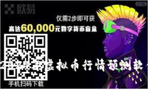 掌控未来:2024年虚拟币行情预测软件下载指南
