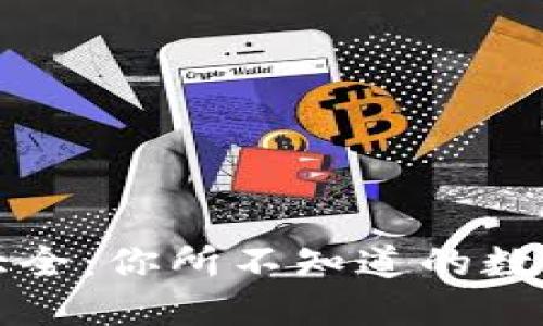 虚拟加密币大全:你所不知道的数字货币新生态