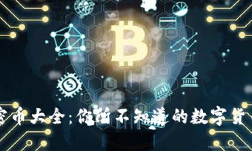 虚拟加密币大全:你所不知道的数字货币新生态