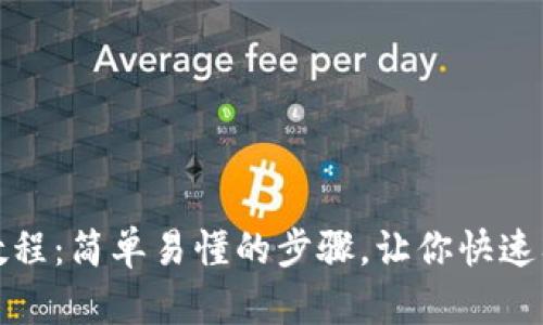 TP钱包下载安装教程:简单易懂的步骤,让你快速入手数字资产管理